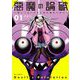 悪魔の論破　～信じてはいけないあの娘のために～ 1（小学館） [電子書籍]