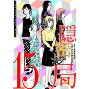隠密お局～あなたのホンネ見えてます～ 15（小学館） [電子書籍]