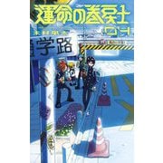 運命の巻戻士 4（小学館） [電子書籍]
