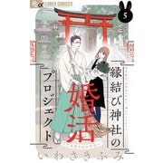 縁結び神社の婚活プロジェクト～ウサ耳男子のお手伝い～【単話】 5（小学館） [電子書籍]