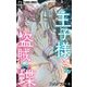 王子様と盗賊の蝶【マイクロ】 5（小学館） [電子書籍]