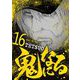 鬼になる 16（小学館） [電子書籍]