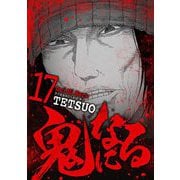 鬼になる 17（小学館） [電子書籍]