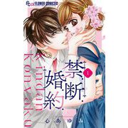 禁.断.婚.約.【マイクロ】 1（小学館） [電子書籍]