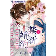 禁.断.婚.約.【マイクロ】 6（小学館） [電子書籍]