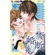 禁.断.婚.約.【マイクロ】 20（小学館） [電子書籍]