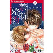 禁.断.婚.約.【マイクロ】 28（小学館） [電子書籍]