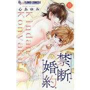 禁.断.婚.約.【マイクロ】 31（小学館） [電子書籍]