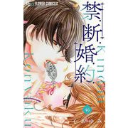 禁.断.婚.約.【マイクロ】 46（小学館） [電子書籍]