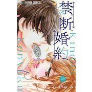 禁.断.婚.約.【マイクロ】 49（小学館） [電子書籍]