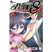 君は008 25（小学館） [電子書籍]