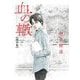 血の轍 16（小学館） [電子書籍]