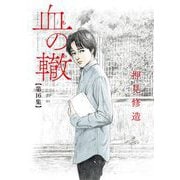 血の轍 16（小学館） [電子書籍]