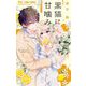 黒猫に甘噛み 7（小学館） [電子書籍]