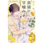 黒猫に甘噛み 7（小学館） [電子書籍]