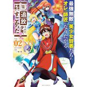 最強無敵の美少女賢者たちが、オレの師匠になりたがる 2（小学館） [電子書籍]