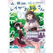 山、田畑、時々レイヤーお姉さん 2（小学館） [電子書籍]