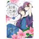 死神の初恋～没落華族の令嬢は愛を知らない死神に嫁ぐ～ 5（小学館） [電子書籍]