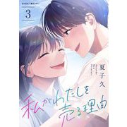 私がわたしを売る理由 3（小学館） [電子書籍]