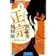 獣医者正宗捕物帳【単話】 1（小学館） [電子書籍]