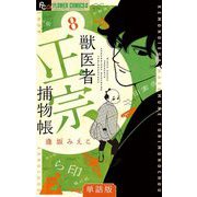 獣医者正宗捕物帳【単話】 8（小学館） [電子書籍]