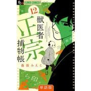 獣医者正宗捕物帳【単話】 12（小学館） [電子書籍]