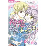 初恋わんチャンス（小学館） [電子書籍]