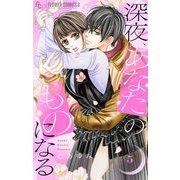 深夜、あなたのものになる 5【電子版限定描きおろし特典つき】（小学館） [電子書籍]