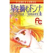 星を摘むドンナ 1（小学館） [電子書籍]