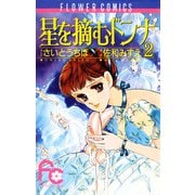 星を摘むドンナ 2（小学館） [電子書籍]