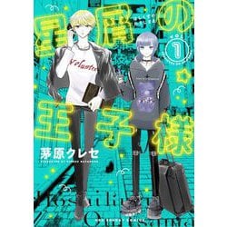 ヨドバシ.com - 星屑の王子様 1（小学館） [電子書籍] 通販【全品無料 