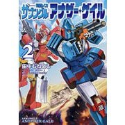 戦闘メカ ザブングル アナザー・ゲイル 2（小学館） [電子書籍]