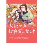 大阪マダム、後宮妃になる！【単話】 35（小学館） [電子書籍]