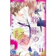 耽溺のススメ【マイクロ】 11（小学館） [電子書籍]