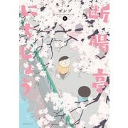 断腸亭にちじょう 2（小学館） [電子書籍]