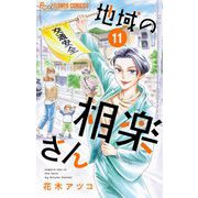 地域の相楽さん【単話】 11（小学館） [電子書籍]