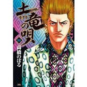 土竜の唄 80（小学館） [電子書籍]