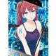 東京貧困女子。 8（小学館） [電子書籍]