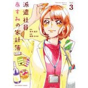 派遣社員あすみの家計簿@comic 3（小学館） [電子書籍]