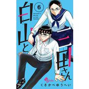 白山と三田さん 6（小学館） [電子書籍]