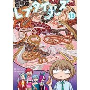 秘密のレプタイルズ 13（小学館） [電子書籍]