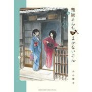 舞妓さんちのまかないさん 23（小学館） [電子書籍]