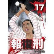 報復刑 17（小学館） [電子書籍]