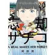 忘却のサチコ 20（小学館） [電子書籍]
