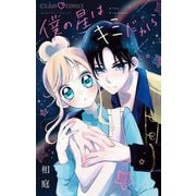 僕の星はキミだから（小学館） [電子書籍]