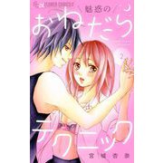 魅惑のおねだりテクニック【マイクロ】 2（小学館） [電子書籍]
