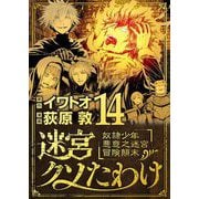 迷宮クソたわけ 奴隷少年悪意之迷宮冒険顛末 14（小学館） [電子書籍]