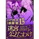 迷宮クソたわけ 奴隷少年悪意之迷宮冒険顛末 15（小学館） [電子書籍]