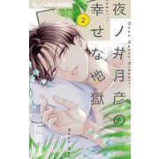 夜ノ井月彦の幸せな地獄 2（小学館） [電子書籍]