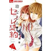 幼なじみとセフレ契約 13（小学館） [電子書籍]